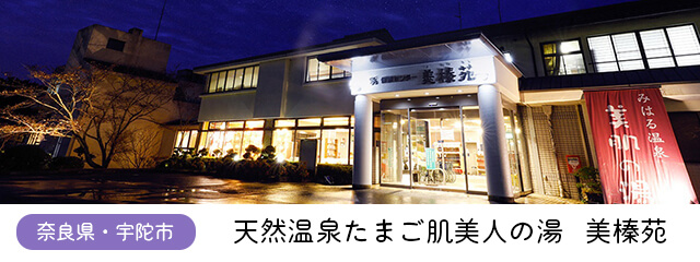 天然温泉たまご肌美人の湯 美榛苑