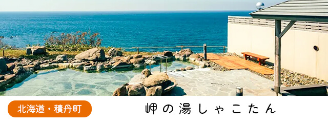 岬の湯しゃこたん