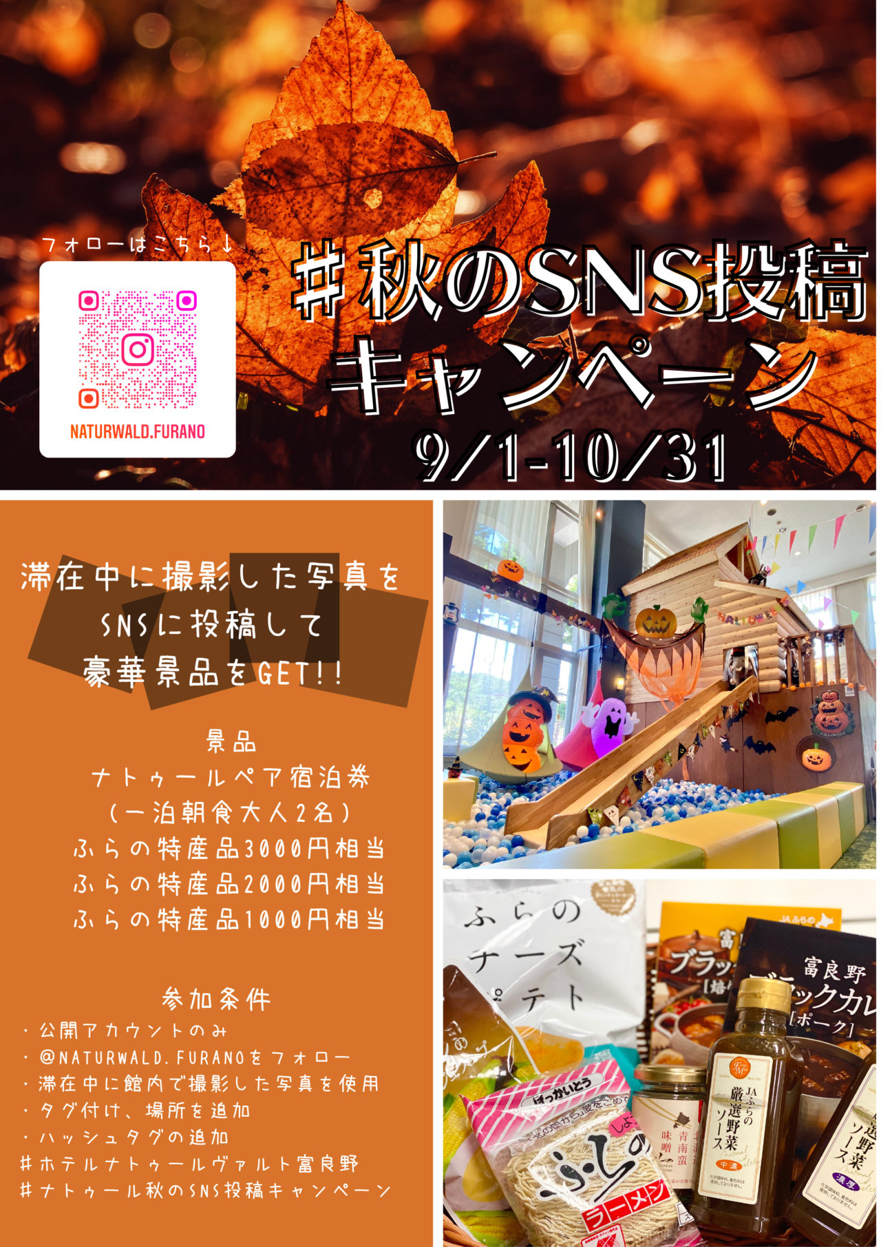 #秋のSNS投稿キャンペーン