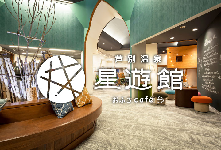 芦別温泉　おふろcafe 星遊館