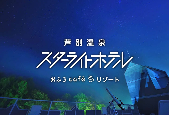 芦別温泉　スターライトホテル