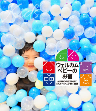 キッズ・ベビーに優しいサービス