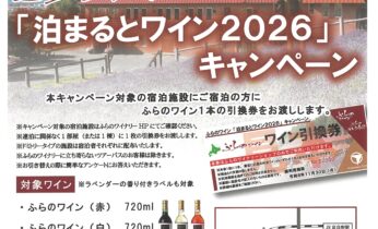 「泊まるとワイン2026」キャンペーン