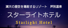 芦別スターライトホテル