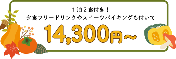 もっと富良野を満喫するならナトゥールヴァルトへ14,300円～