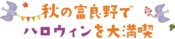 秋の富良野でハロウィンを満喫