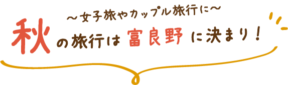 秋の旅行は富良野に決まり！