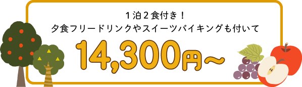 1泊2食付き！夕食フリードリンクやスイーツバイキングも付いて14,300円～