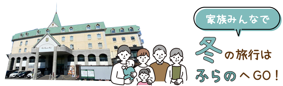 家族みんなで冬の旅行はふらのへGO！