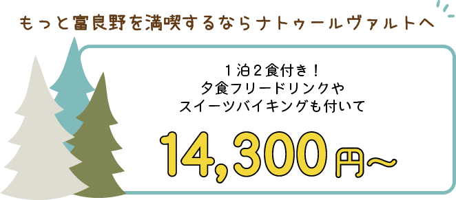 もっと富良野を満喫するならナトゥールヴァルトへ14,300円～