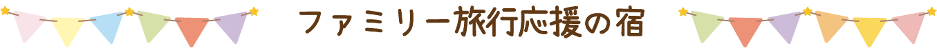 ファミリー旅行応援の宿