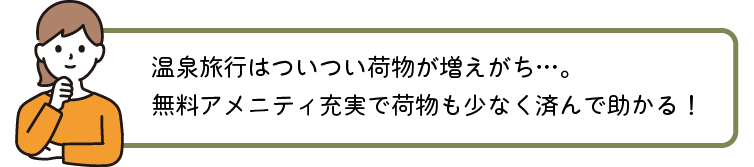 温泉旅行は荷物が増えがち。無料アメニティで助かる
