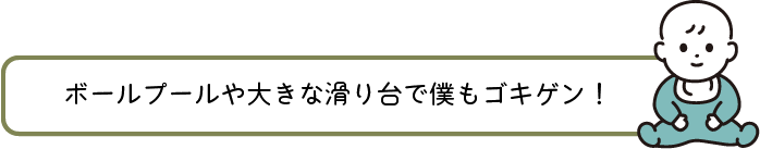 ボールプールや大きな滑り台で僕もゴキゲン