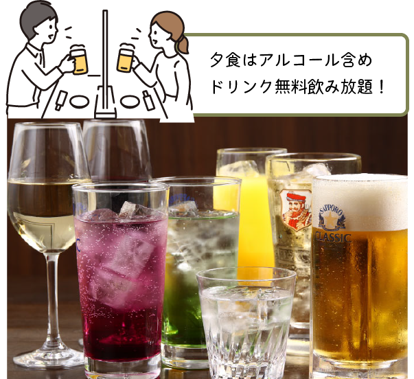ドリンク無料飲み放題