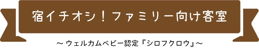 宿イチオシ！ファミリー向け客室