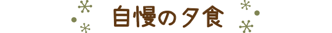 自慢の夕食