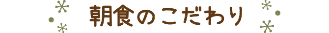 朝食のこだわり