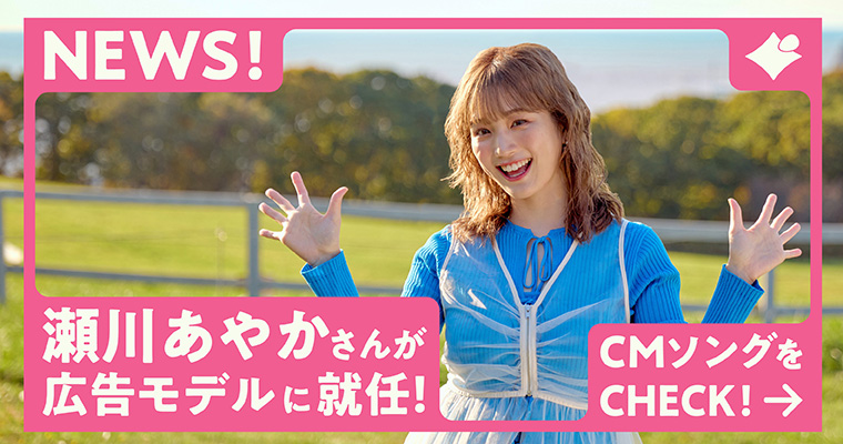 瀬川あやかさんCMソング