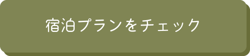 宿泊プランをチェック
