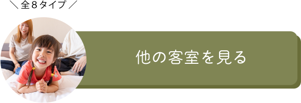 他の客室を見る