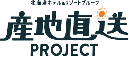 産地直送プロジェクト