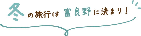 冬の旅行は富良野に決まり！
