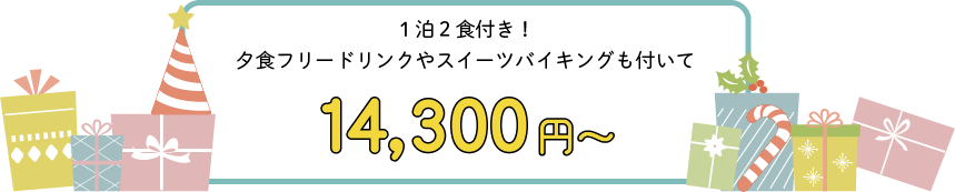 1泊2食付き！夕食フリードリンクやスイーツバイキングも付いて14,300円～