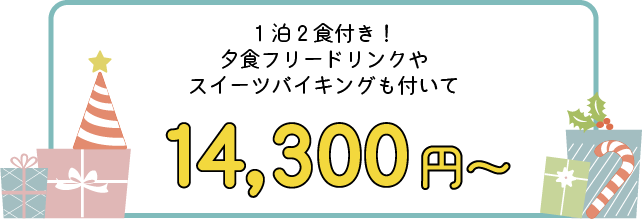 1泊2食付き！夕食フリードリンクやスイーツバイキングも付いて14,300円～