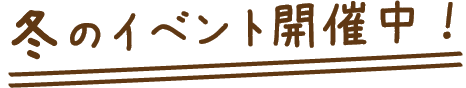 冬イベント開催中！