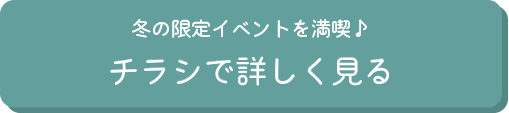 冬の限定メニューを満喫ご予約はこちら