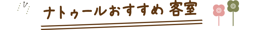 ナトゥールおすすめ客室