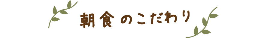 朝食のこだわり