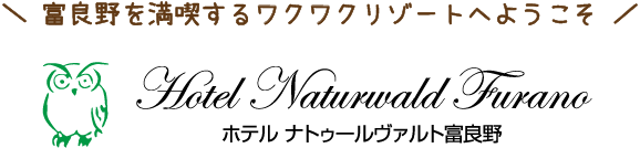 ホテル ナトゥールヴァルト 富良野