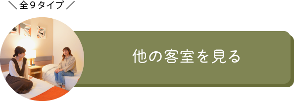 他の客室を見る